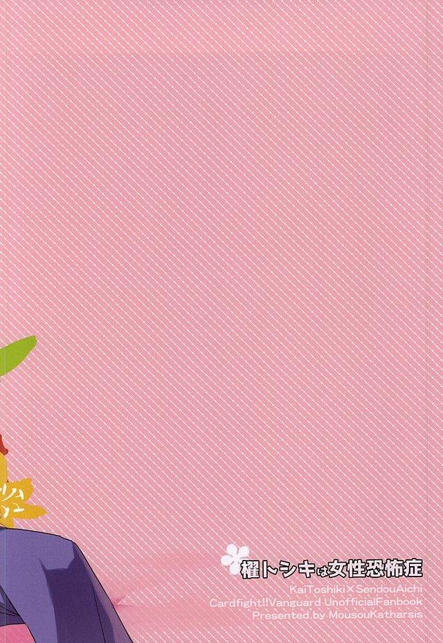(HARUCC20) [妄想カタルシス (浅葱しおん)] 櫂トシキは女性恐怖症 (カードファイト!! ヴァンガード)