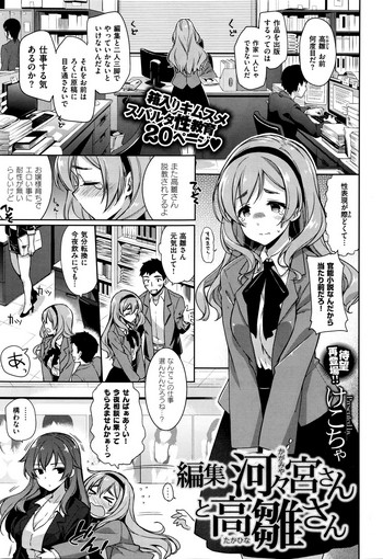 [けこちゃ] 編集 河々宮さんと高雛さん (コミックゼロス #37)