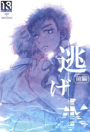 (C88) [ダブルノックアウト (夏野)] 逃げ水<前編> (おおきく振りかぶって)