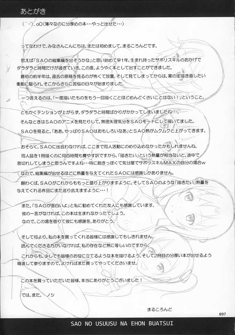 (C87) [暗中模索 (まるころんど)] SAOの薄々な絵本・総集編 (ソードアート・オンライン)