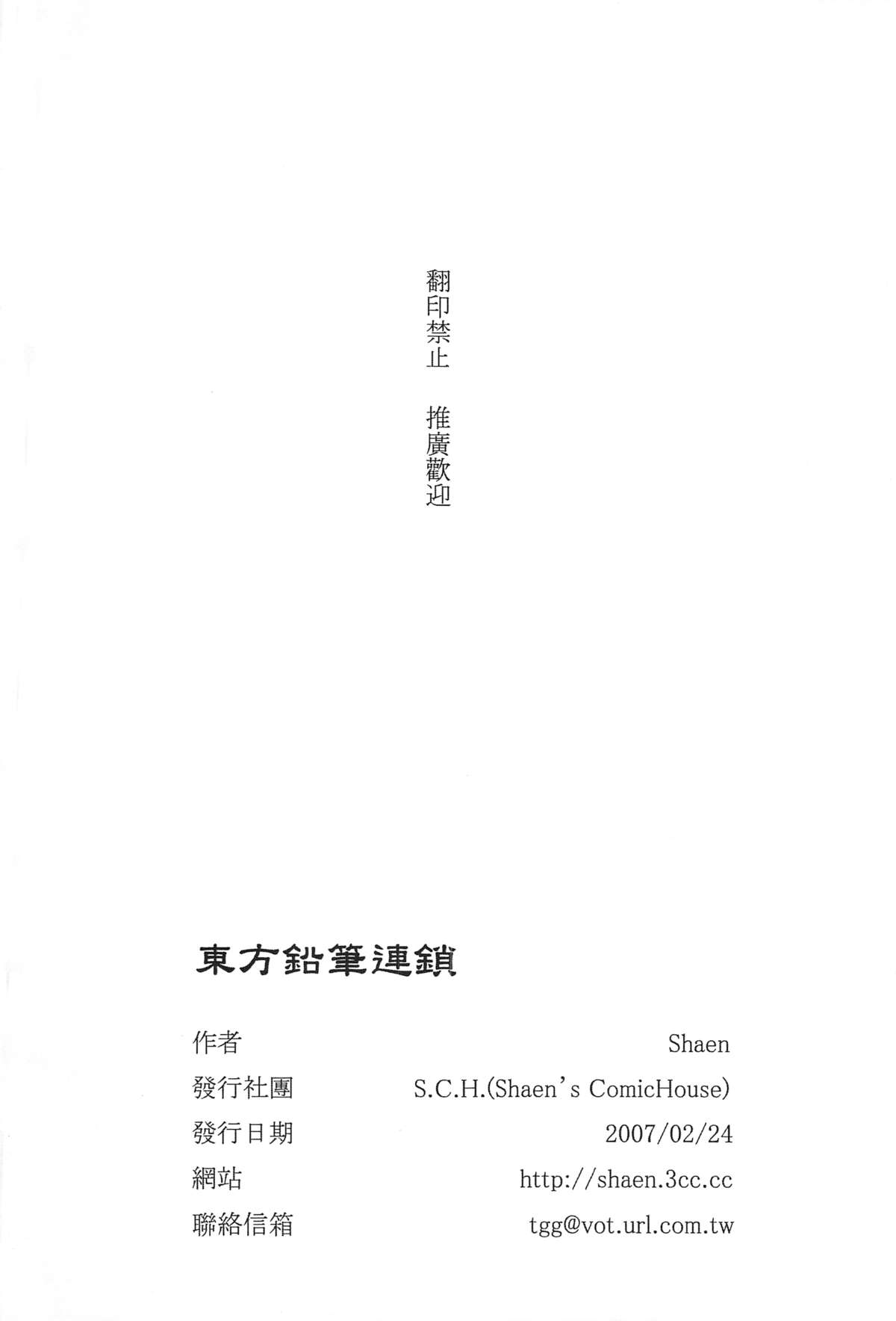 (FF9) [Shaen's ComicHouse (Shaen)] 東方鉛筆連鎖 (東方Project) [中国語]