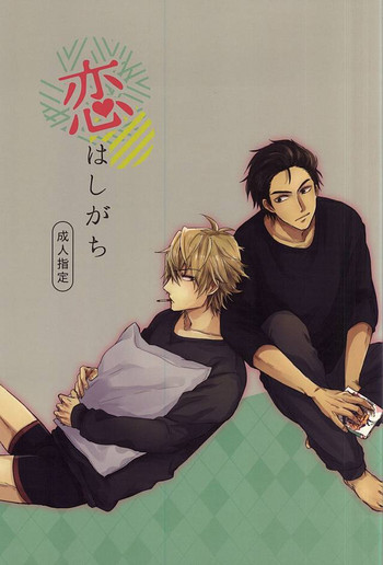 (抗争事変2) [AWAYOKUBA (ゆっけ)] 恋はしがち (デュラララ!!)