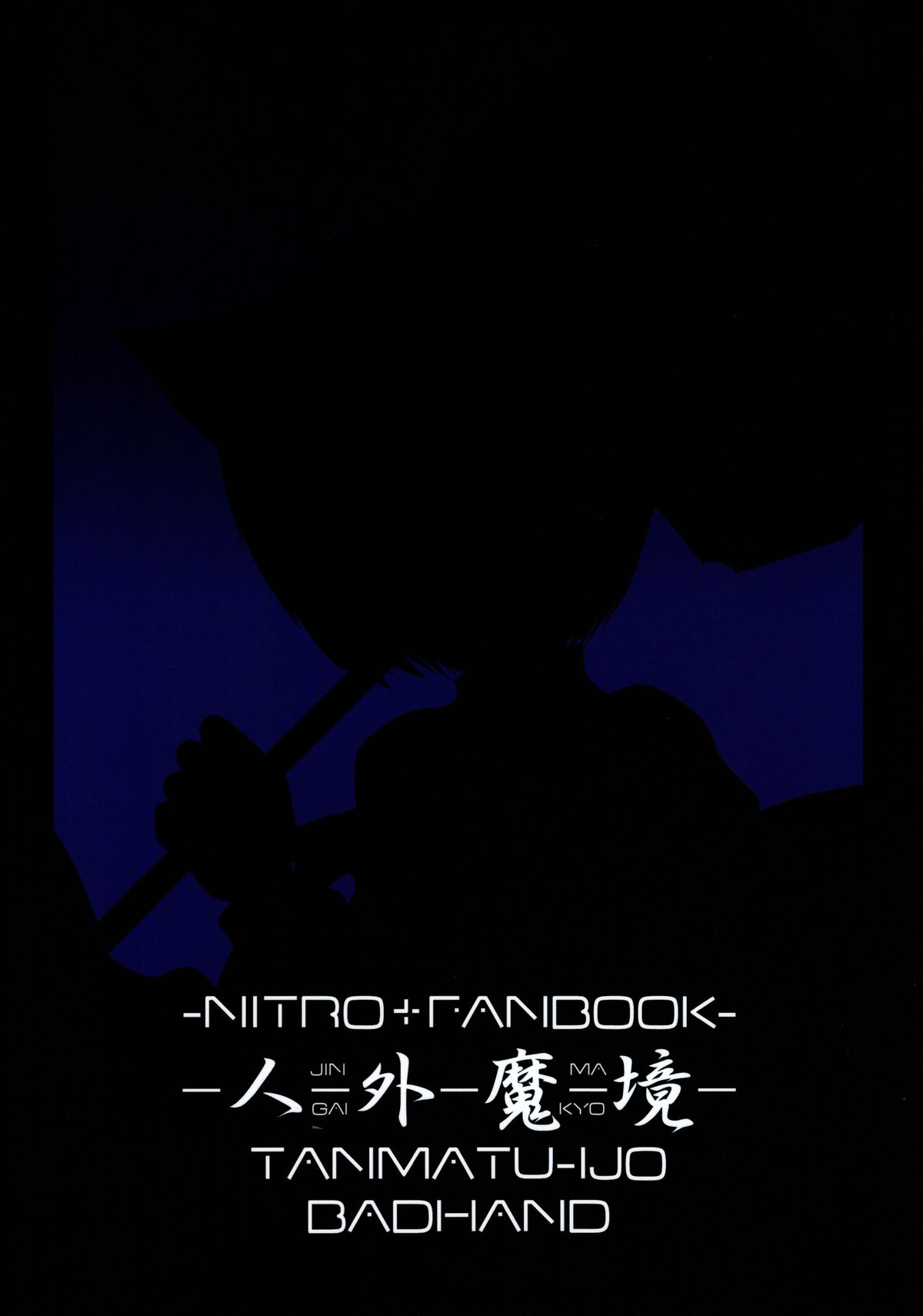 (C66) [端末異常 (BadHanD)] 人-外-魔-境 (よろず)