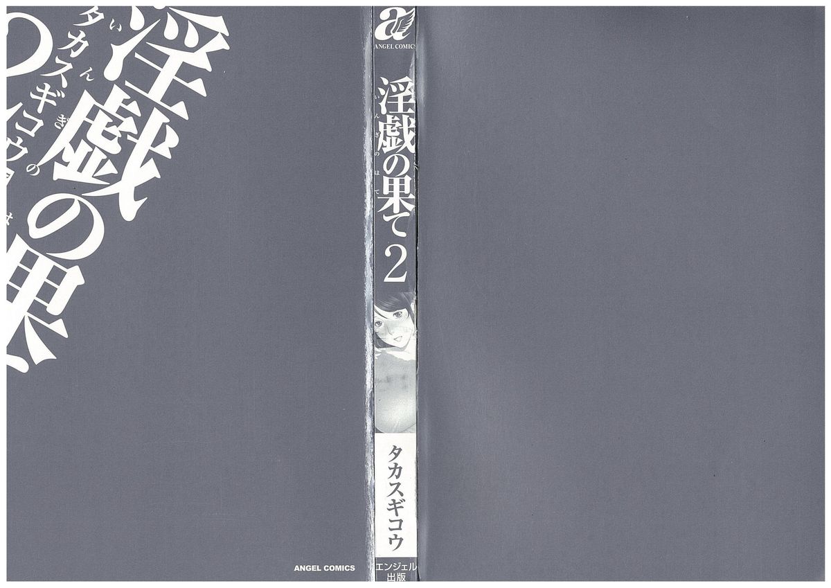 [タカスギコウ] 淫戯の果て 2 第1-3話 [英訳]