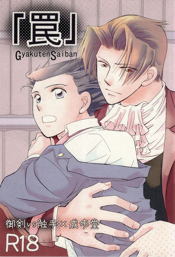 [ごましお (宮野)] 「罠」 (逆転裁判)