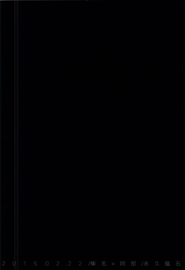 (右阿部限定シーズン4) [永久磁石 (飛鳥)] おなじお墓で眠ろう (おおきく振りかぶって)