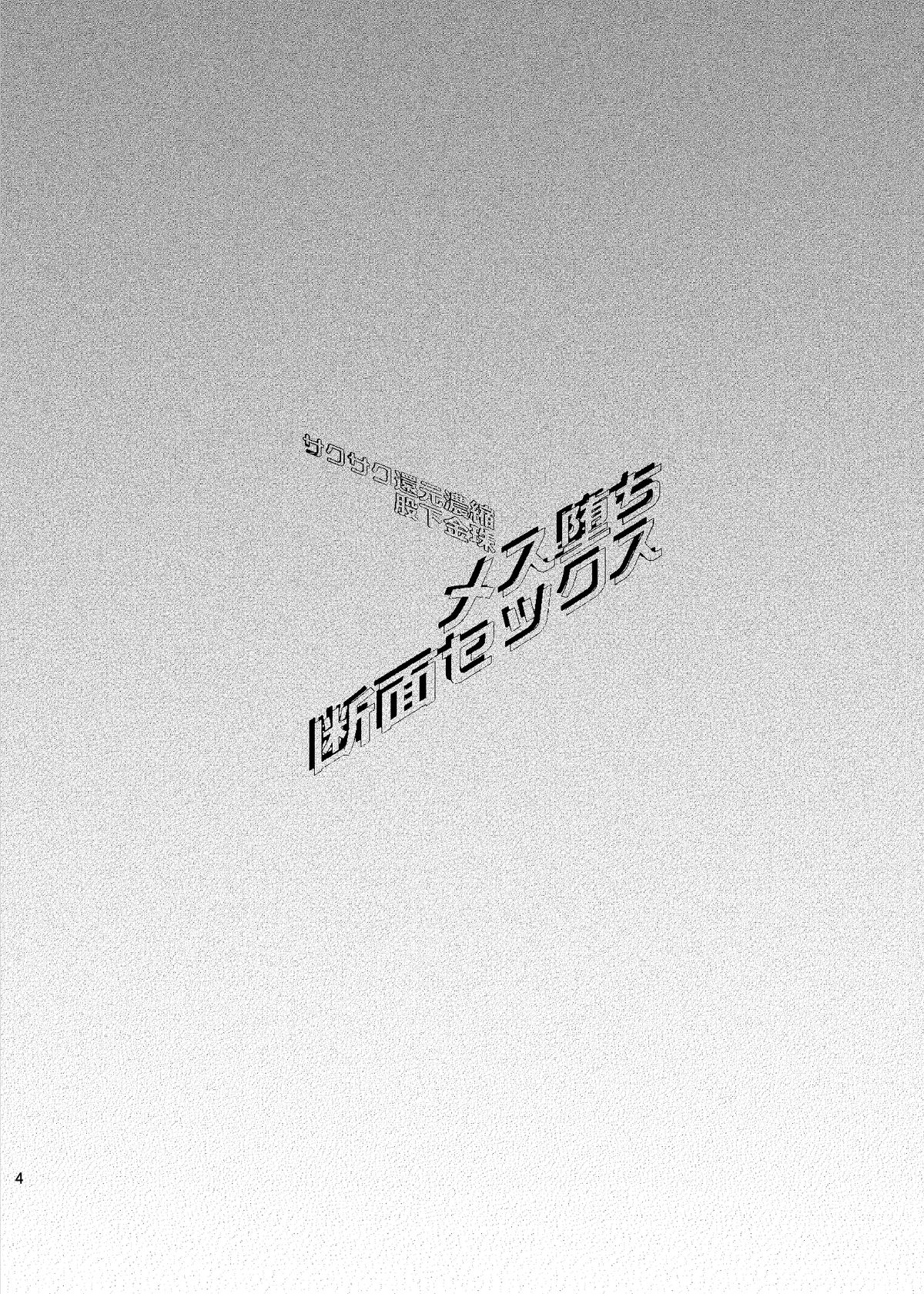 [サクサク還元濃縮 (股下金珠)] メス堕ち断面セックス [DL版]