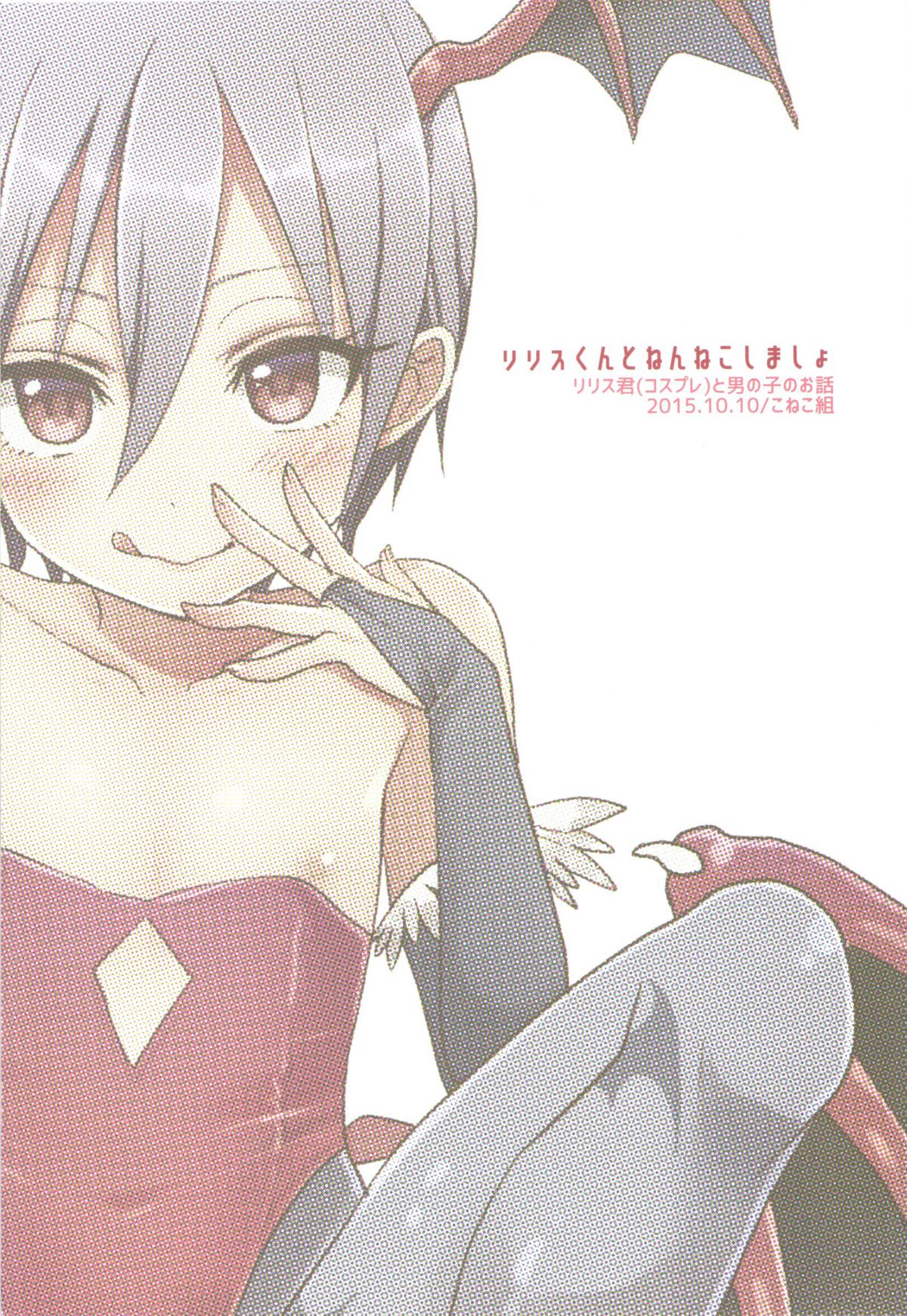 (ショタスクラッチ27) [こねこ組 (ぽろん)] リリスくんとねんねこしましょ (ヴァンパイア) [英訳]