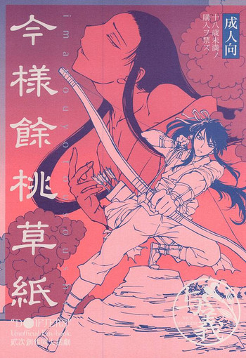 (国奪りだョ!全員集合) [Orange Peel (みさらぎ)] 今様餘桃草紙 (ドリフターズ)