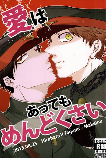 (SUPER関西21) [負け犬 (果てる)] 愛はあってもめんどくさい (獄都事変)