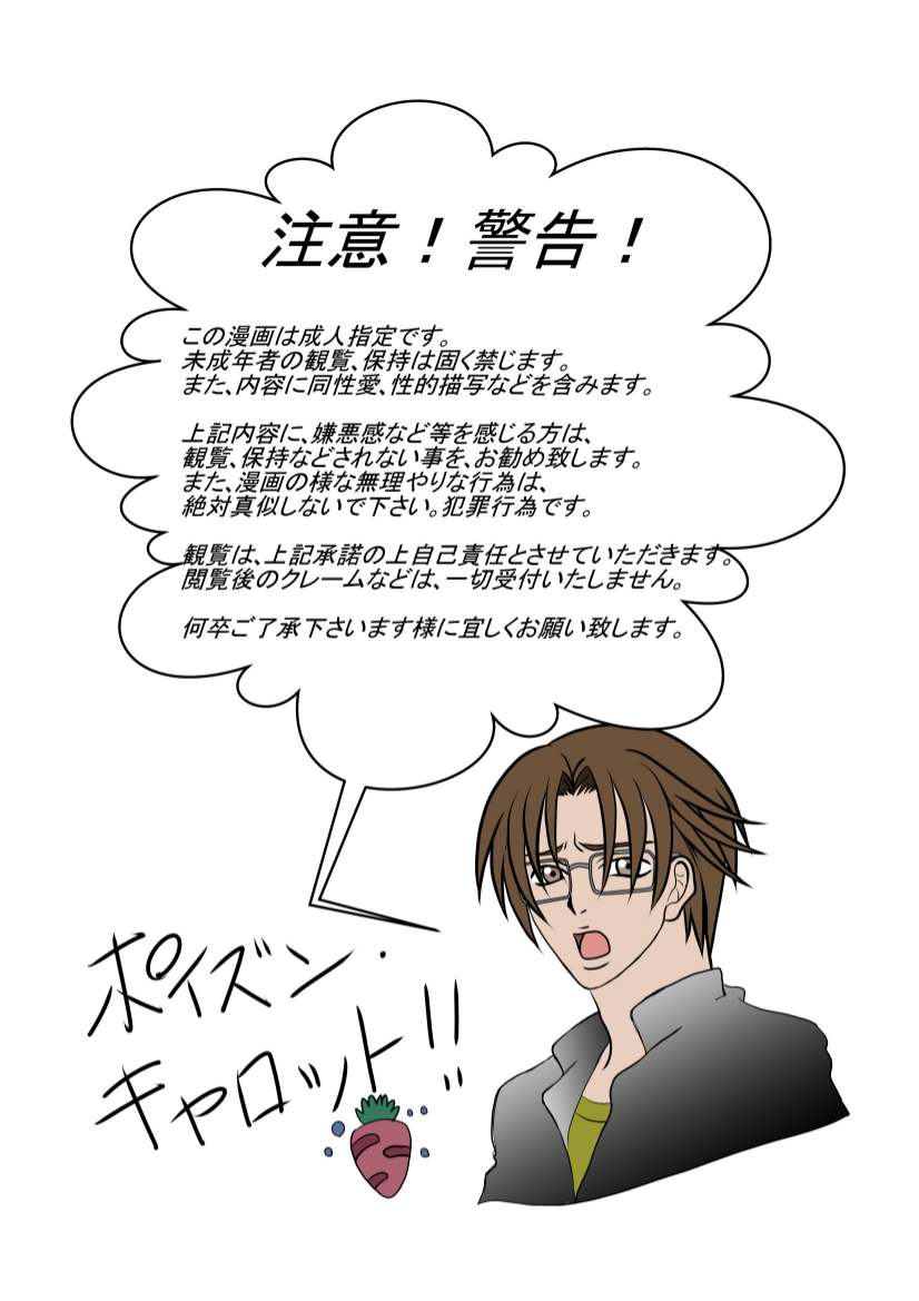 [ポイズン・キャロット!!] 恐ろしく艶やかに愛して