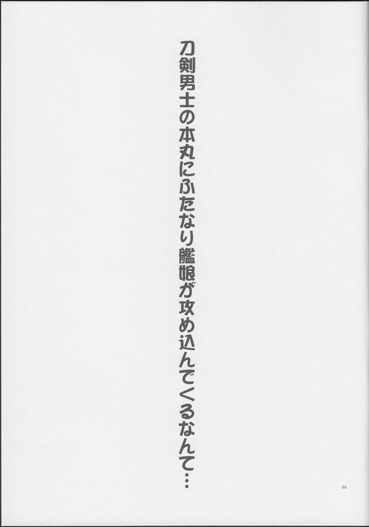 (ふたけっと11) [ジッパリスト (江口)] 刀剣男士の本丸にふたなり艦娘が攻め込んでくるなんて… (刀剣乱舞、艦隊これくしょん -艦これ-)