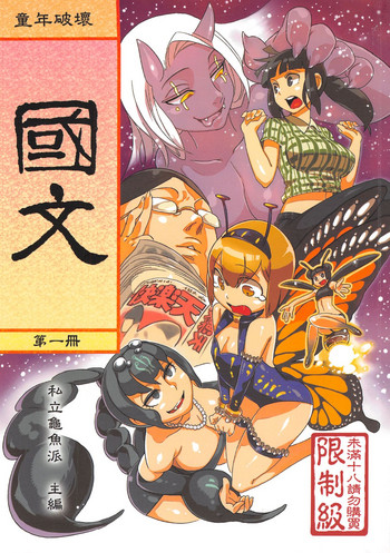 (CWT-K11) [龜魚派 (阿鼻龜仙人)] 童年◇破壞#02～國文課‧本～第一冊 [中国語]