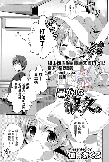 [加賀あくる] 暑がりな彼女。 (COMIC ポプリクラブ 2015年9月号) [中国翻訳]