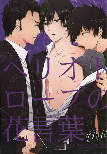 (サイコバースト2) [アカレシナ (日高ナルセ)] ヘリオトロープの花言葉 (PSYCHO-PASS サイコパス)