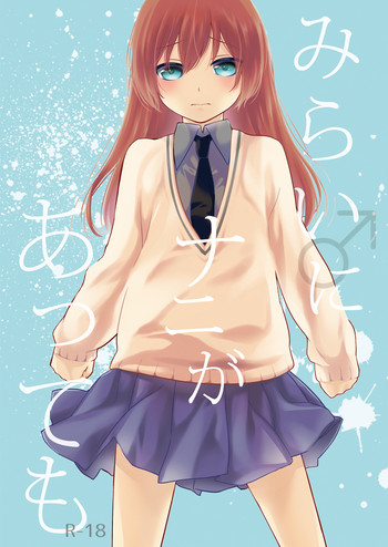 [ヒツジ一番搾り (日辻ハコ)] みらいにナニがあっても [DL版]