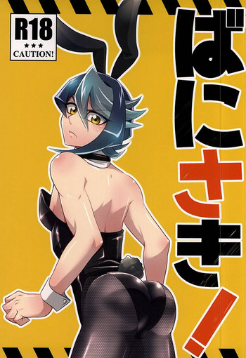 (DUEL★PARTY5) [Goodluck (桜木)] ばにさき! (遊☆戯☆王ARC-V)