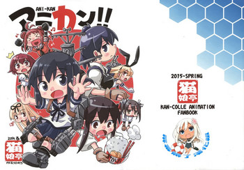 [猫娘亭 (くろがねぎん)] アニカン!! (艦隊これくしょん -艦これ-) [中国翻訳]