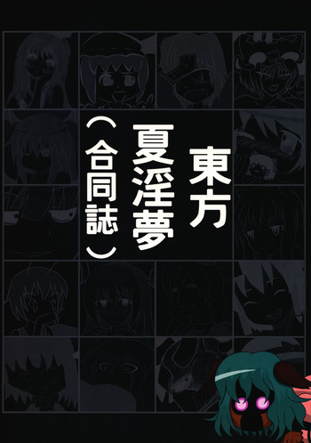 (C80) [激辛スパイス 虚空500 (よろず)] 東方夏淫夢(合同誌) (東方Project、真夏の夜の淫夢)