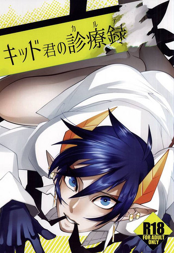 (CC東京136) [Rudolf、DRIPOUT (柴天、ちゃく)] キッド君の診療録 (回転むてん丸)
