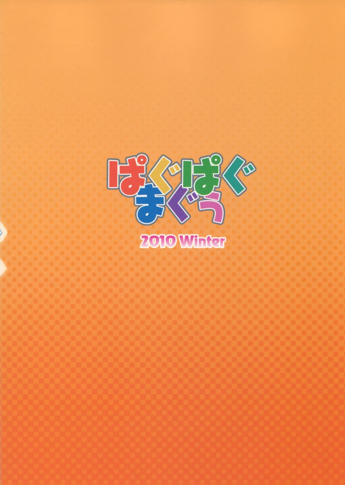 (C79) [ぱぐぱぐまぐぅ (空中幼彩)] それでもおしごとラフノート (よろず)