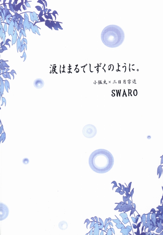 (閃華の刻斬) [SWARO (もこ太)] 涙はまるでしずくのように (刀剣乱舞)