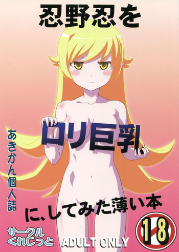 (C82) [くれじっと (あきかん)] 忍野忍をロリ巨乳に、してみた薄い本 (物語シリーズ)