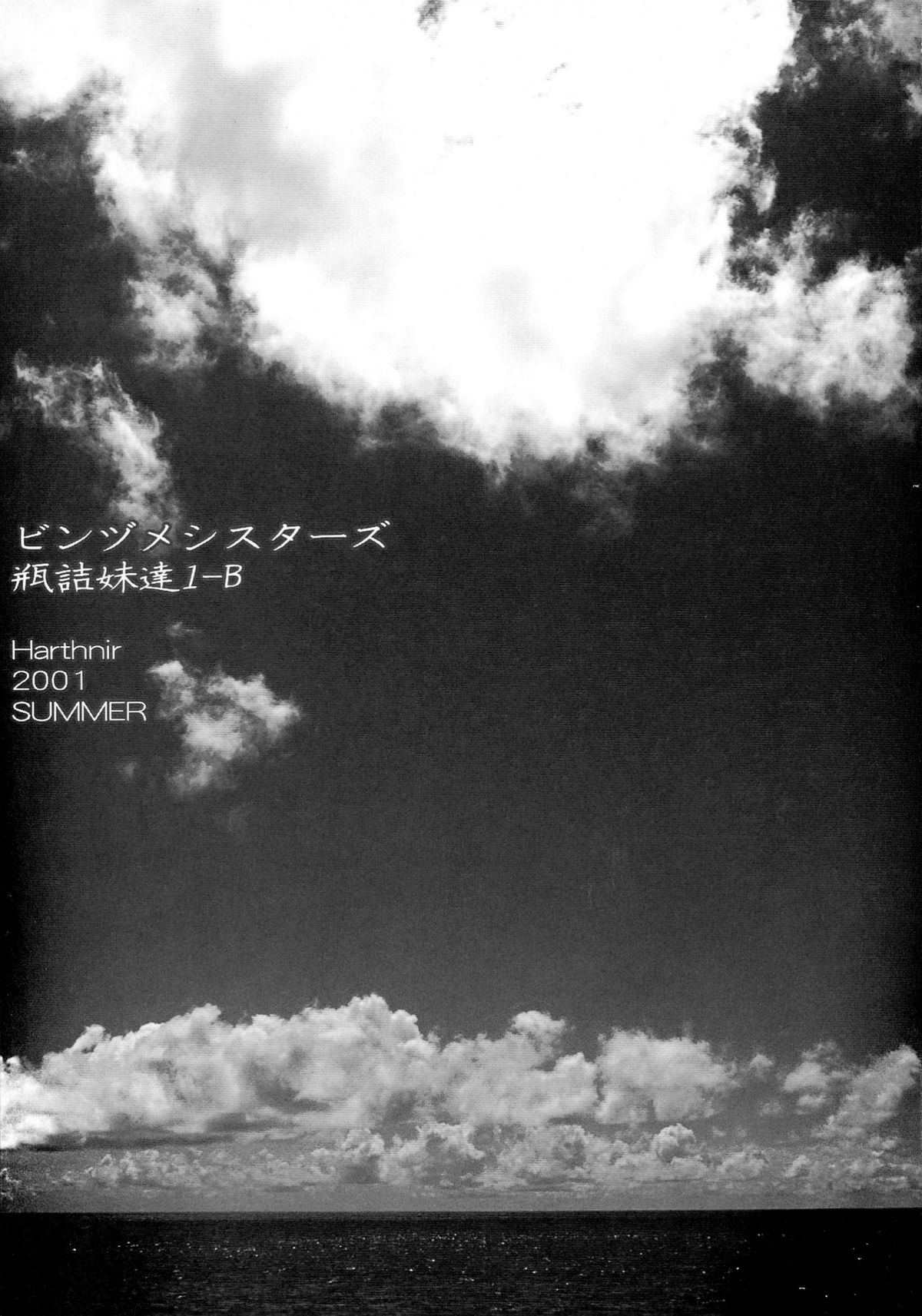 (C60)	[ハースニール (みさくらなんこつ)] ビンズメシスターズ 瓶詰妹達1-B (ギルティギア、シスタープリンセス)