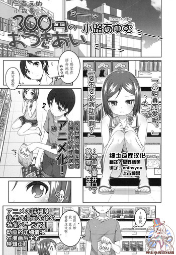 [小路あゆむ] 300円の おつきあい (COMIC LO 2015年11月号) [中国翻訳]