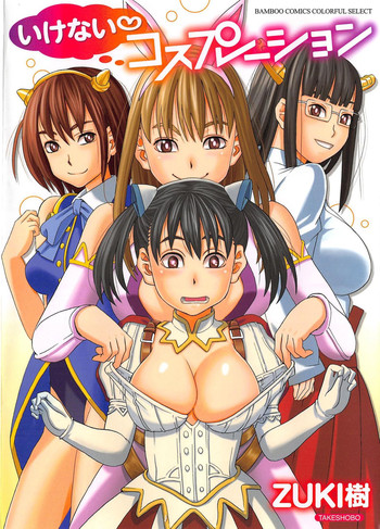 [ZUKI樹] いけない❤コスプレーション