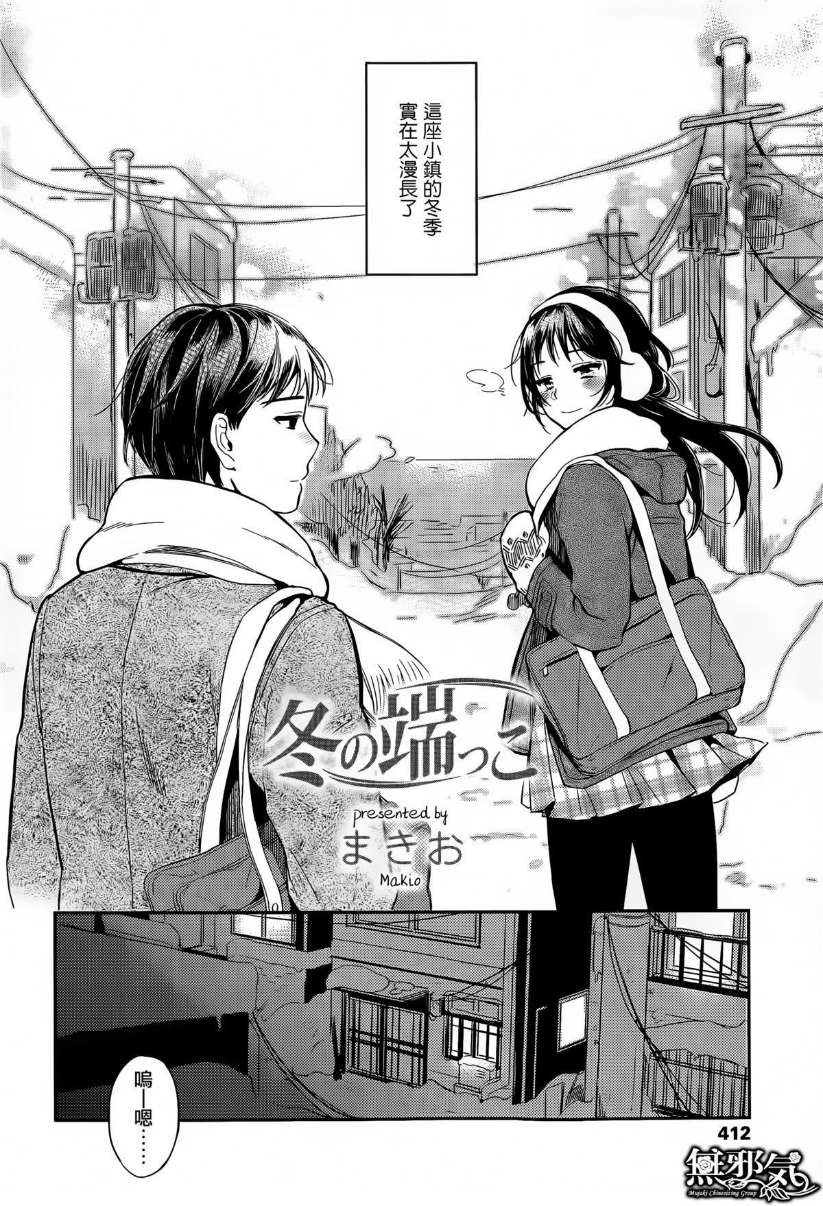 [まきお] 冬の端っこ (COMIC 高 Vol.6) [中国翻訳]