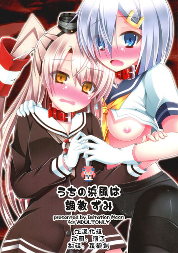 (サンクリ64) [Imitation Moon (成海優)] うちの浜風は調教ずみ (艦隊これくしょん -艦これ-) [中国翻訳]