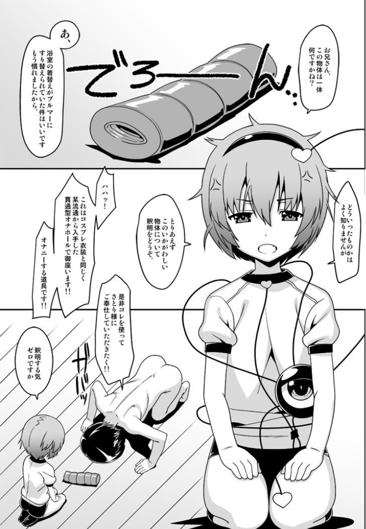 [ひきわり納豆 (おきないか)] 幼妻さとりとあるオナホの射精管理!! (東方Project) [DL版]