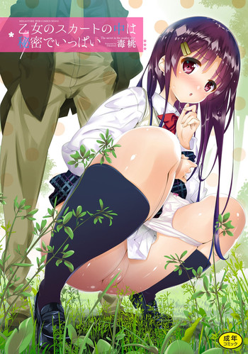 [毒桃] 乙女のスカートの中は秘密でいっぱい [DL版]