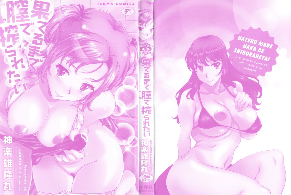 [神楽雄隆丸] 果てるまで膣で搾られたい