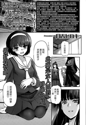 [月吉ヒロキ] 少女達の茶道ism 完結編前編 (COMIC LO 2015年9月号) [中国翻訳]