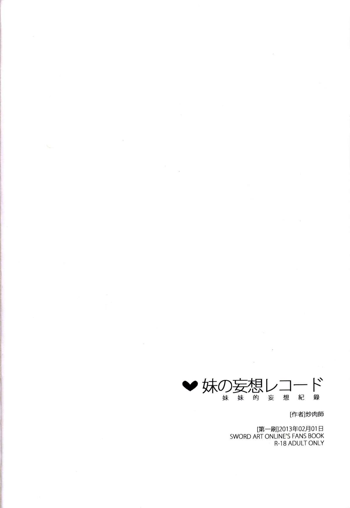(FF21) [南方山竹筍 (炒肉師)] 妹の妄想レコード (ソードアート・オンライン) [中国語]