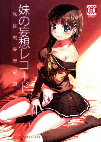 (FF21) [南方山竹筍 (炒肉師)] 妹の妄想レコード (ソードアート・オンライン) [中国語]