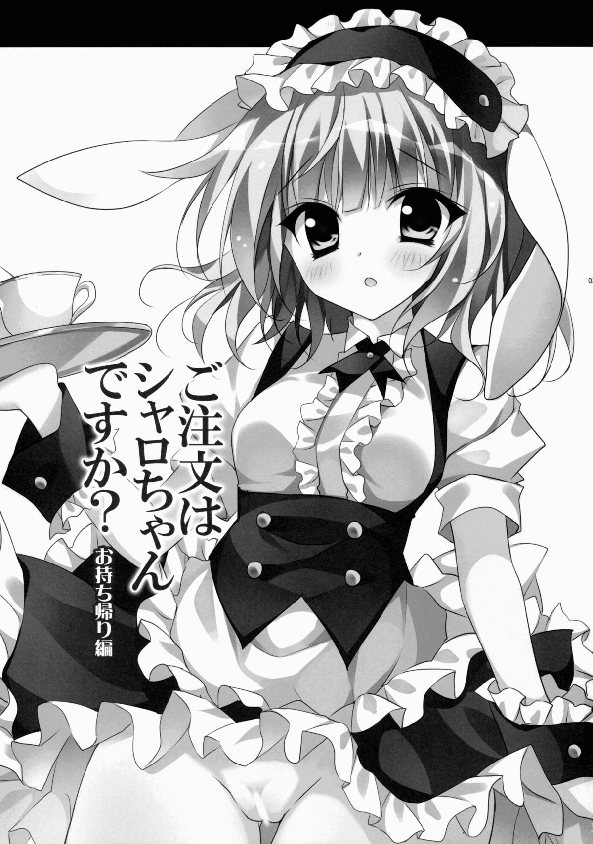 (C88) [LOOPTHELOOP! (へるるん)] ご注文はシャロちゃんですか？～お持ち帰り編～ (ご注文はうさぎですか？)