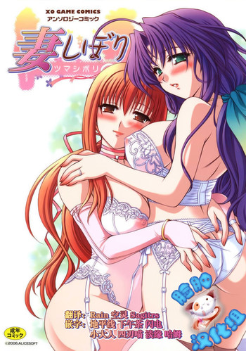 [アンソロジー] 妻しぼり [中国翻訳]