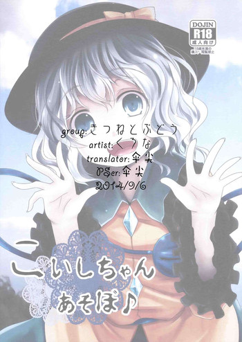 (C86) [きつねとぶどう (くろな)] こいしちゃんあそぼ (東方Project) [中国翻訳]