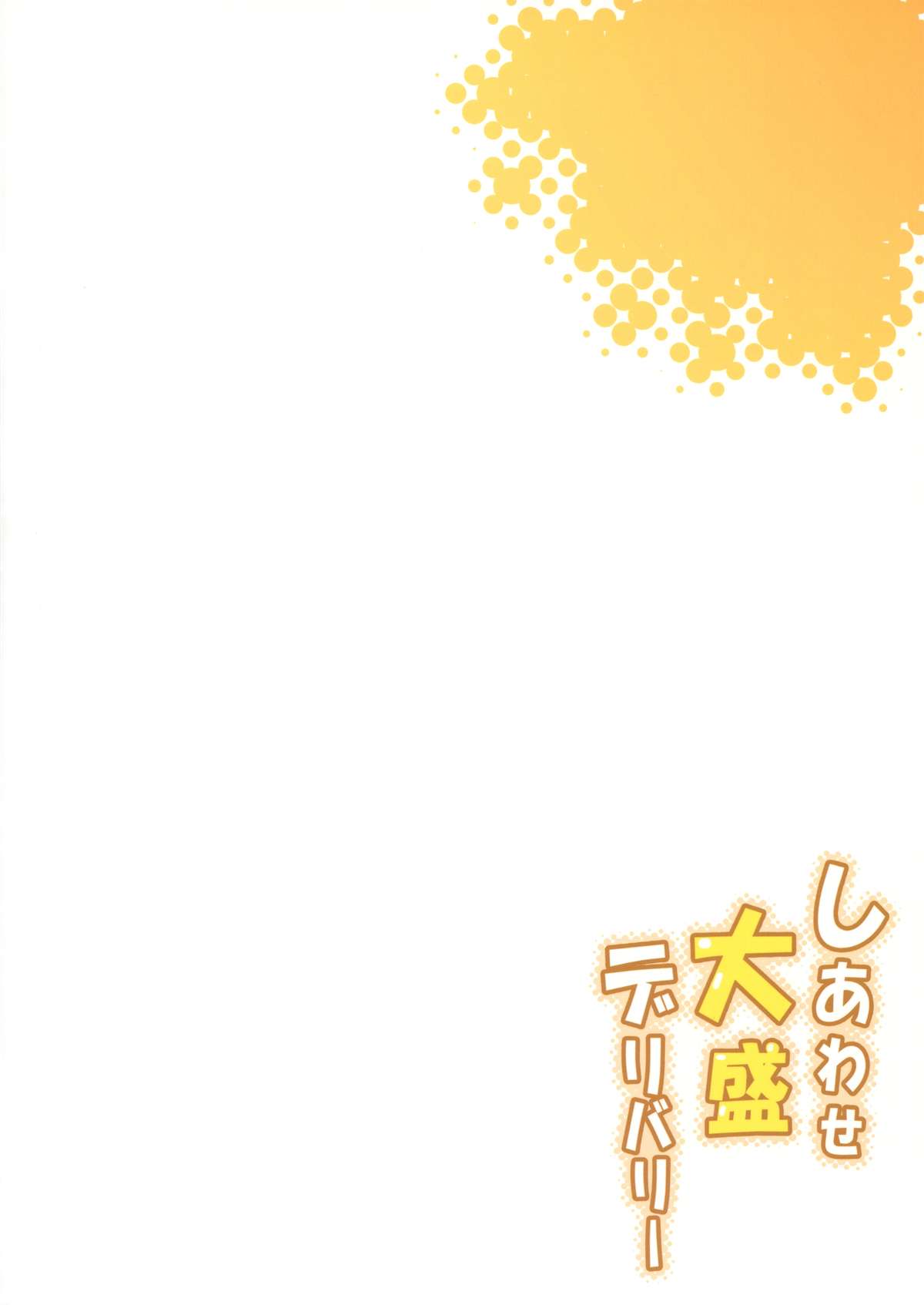 (こみトレ25) [Garimpeiro (まめでんきゅう)] しあわせ大盛デリバリー (ハピネスチャージプリキュア!) [中国翻訳]