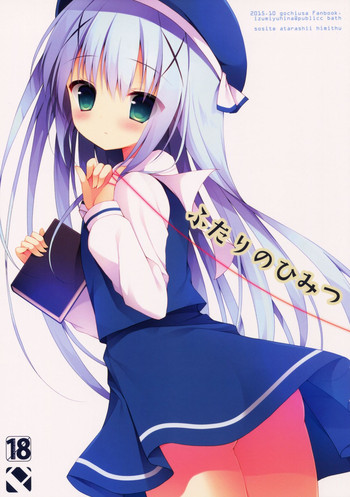 (サンクリ2015 Autumn) [Public bath (いずみゆひな)] ふたりのひみつ (ご注文はうさぎですか?)