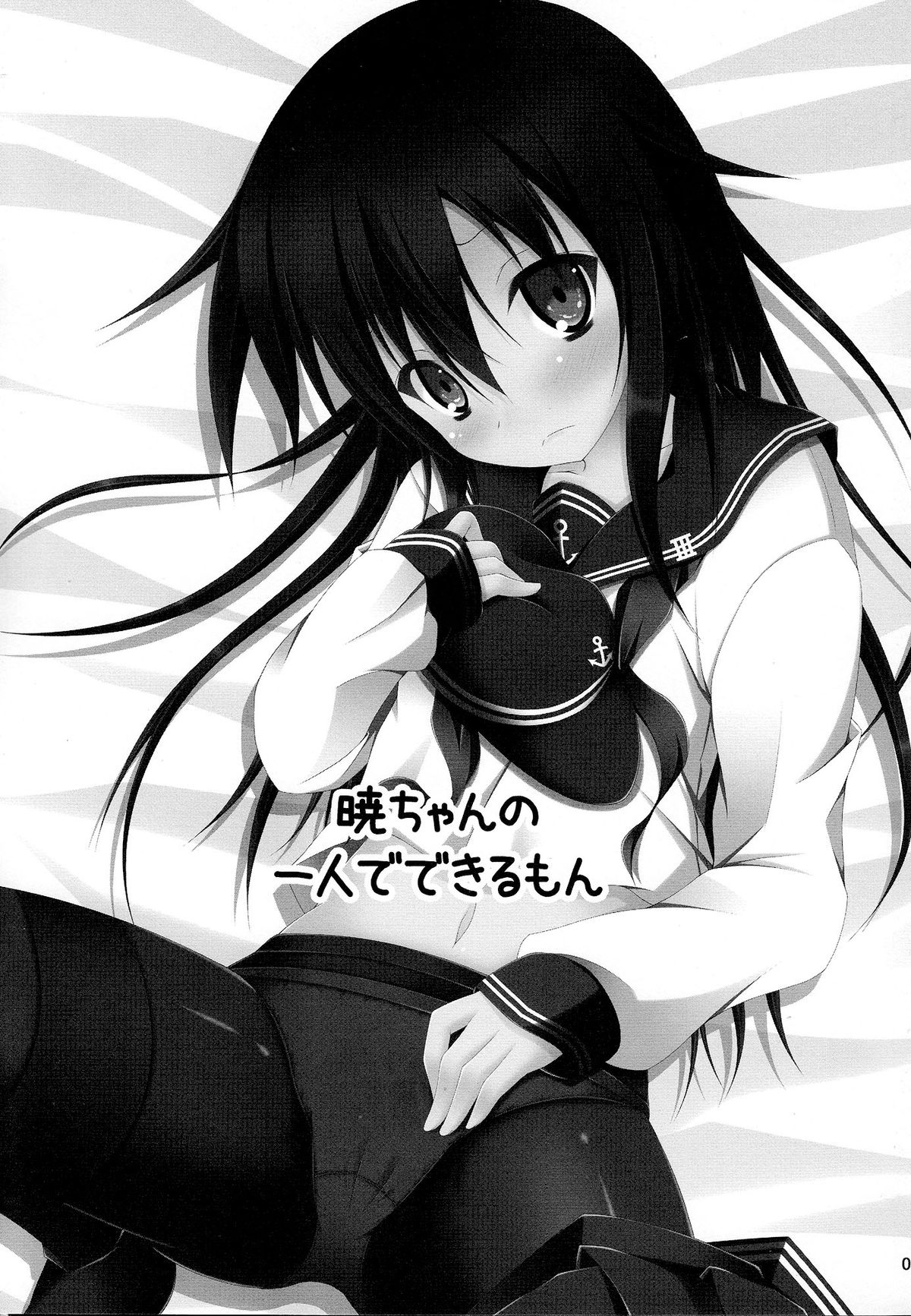 (軍令部酒保 & 砲雷撃戦!よーい! 合同演習) [Imitation Moon (成海優)] 暁ちゃんの一人でできるもん (艦隊これくしょん -艦これ-)