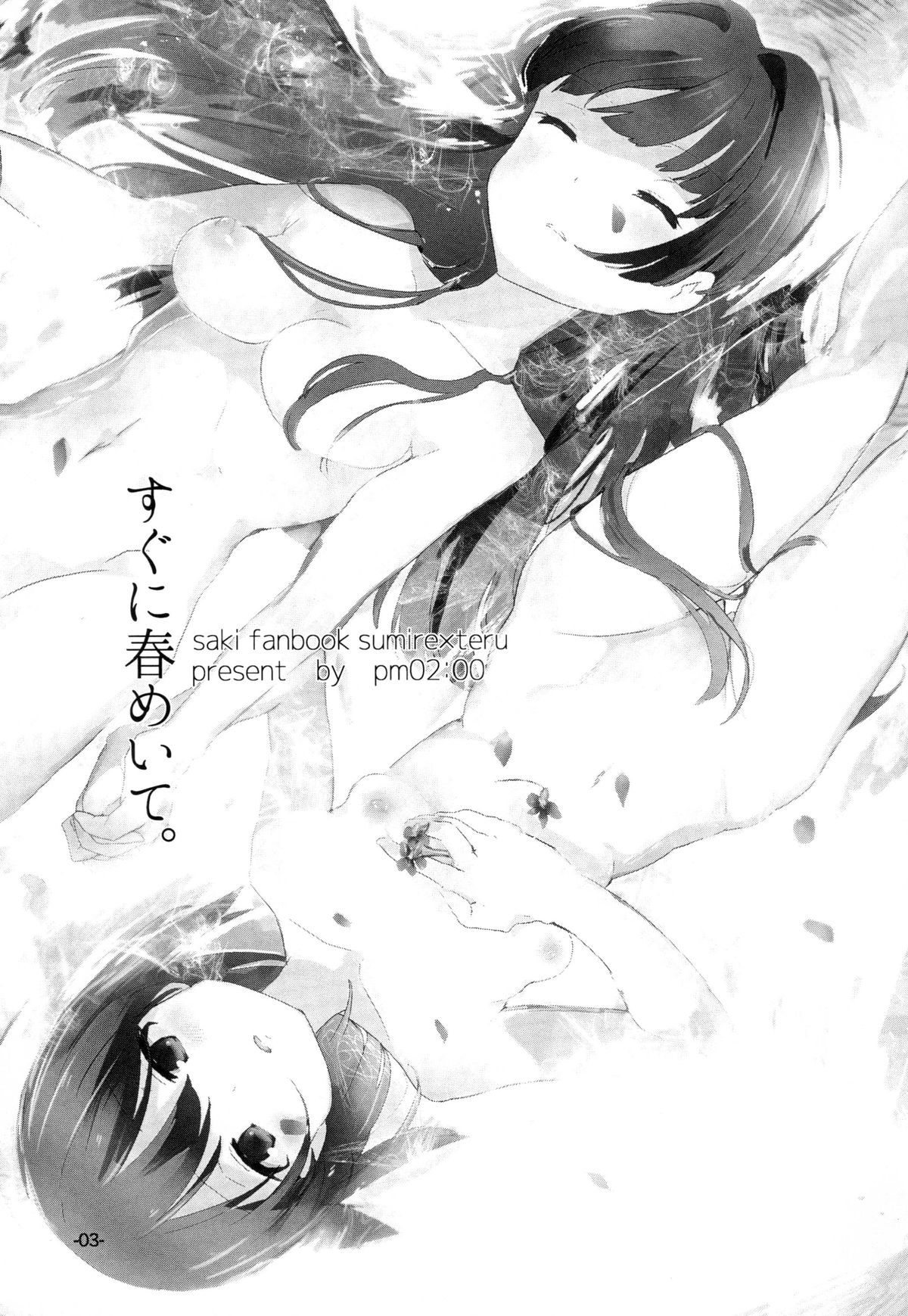 [pm02:00 (日夜コトリ)] すぐに春めいて。 (咲-Saki-) [DL版]