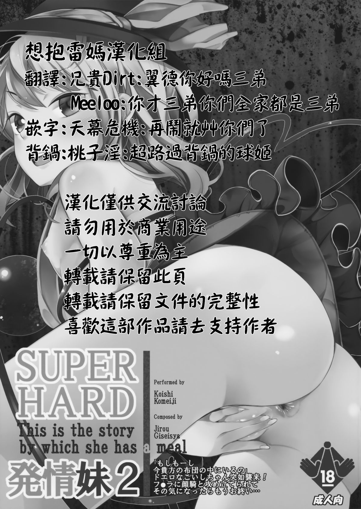 (C88) [にっぷる木馬 (ぱらボら)] SUPER HARD 発情妹2 (東方Project) [中国翻訳]