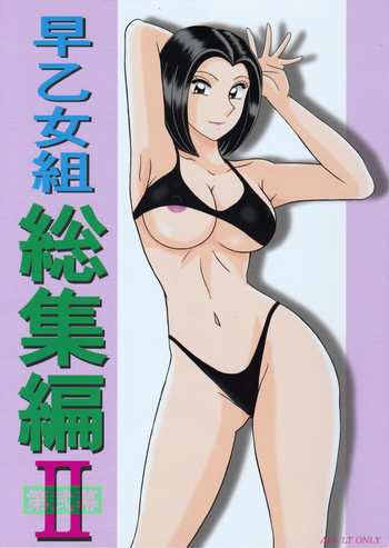 (C81) [淫天堂 (野獣)] 早乙女組総集編2 (こち亀)