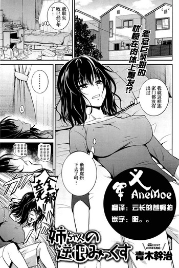 [青木幹治] 姉ちゃんの逆恨みっくす (COMIC アンスリウム 033 2016年1月号) [中国翻訳]