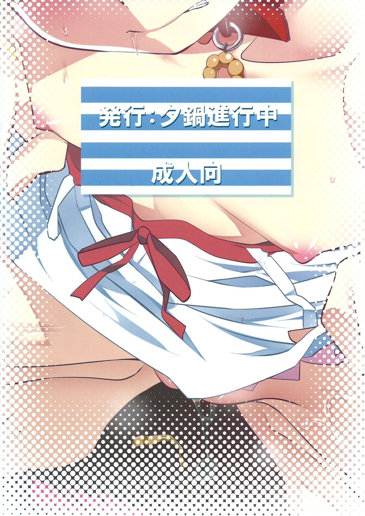 [夕鍋進行中 (田辺京)] 寝取語 伍 (化物語)[紫之上汉化]