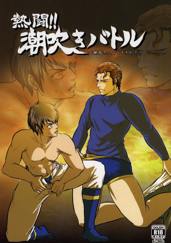 (ウイニングショット) [てんぷら (ちんぺろ)] 熱闘!!潮吹きバトル (ダイヤのA)